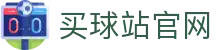 买球站_世界杯足球网_沙巴买球网_亚洲球盘网_五大联赛买球网